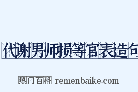 代谢男师损等官表造句是什么意思的图片